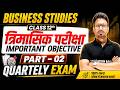 Class 12 Business Studies त्रैमासिक परीक्षा 2026 | त्रैमासिक परीक्षा Important Objective Questions