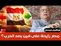 إبراهيم عيسى مصر رايحة على فين بعد الحرب