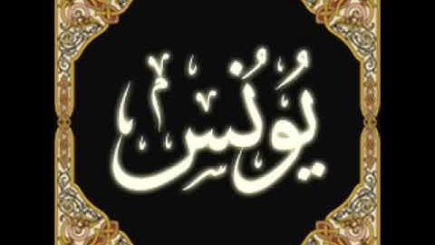 10  Yunus   Ahmed Al Ajmi أحمد بن علي العجمي سورة يونس