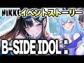 【メガニケ】完全初見🔰新キャラ・ミント イベントストーリー「B-SIDE IDOL」鑑賞会 1話～8話 勝利の女神：NIKKE VTuber・水乃あまね