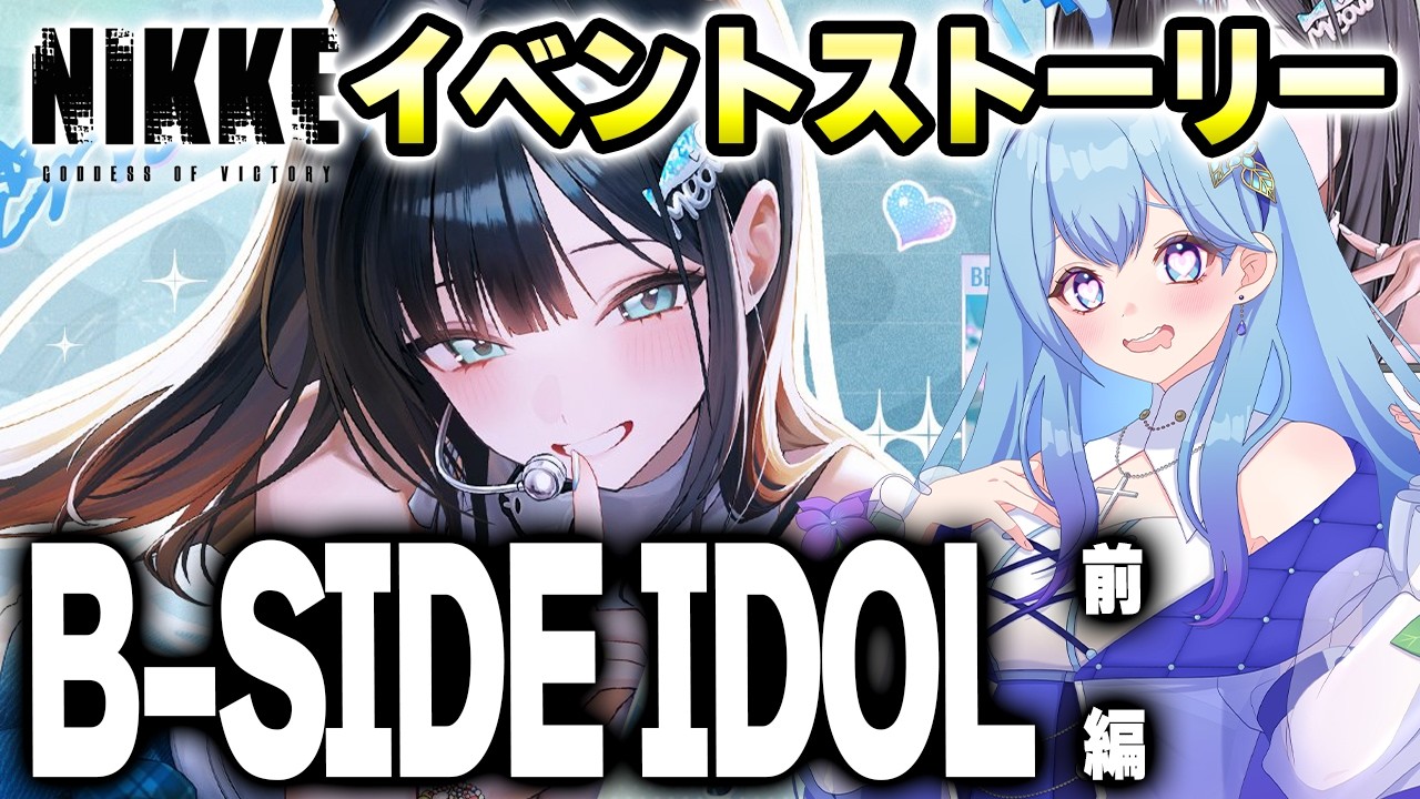 【メガニケ】完全初見🔰新キャラ・ミント イベントストーリー「B-SIDE IDOL」鑑賞会 1話～8話 勝利の女神：NIKKE VTuber・水乃あまね