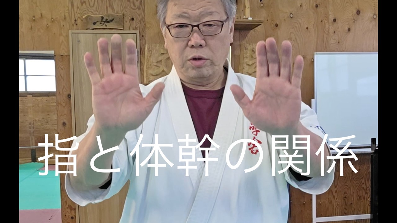 指と体幹の関係性