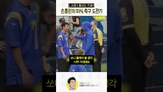 손흥민 “요리스 형, 긴장해라~”