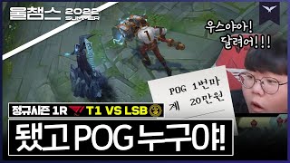 합리적인 밴픽과 좋은 경기력 │ 1R  T1 vs LSB │ 2022 LCK 서머 스플릿 │ 울챔스 하이라이트