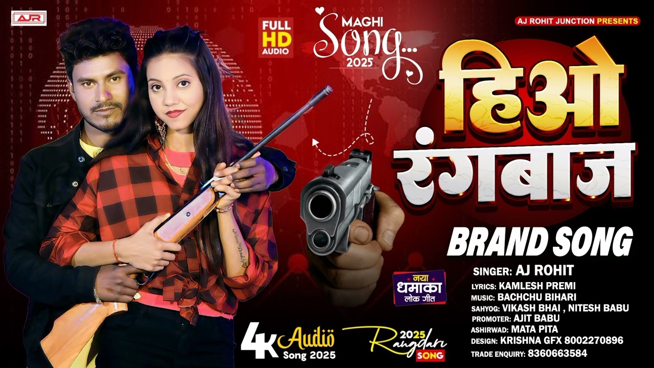 Video - हिओ रंगबाज | AJ Rohit |Hiyo Rangbaj  | New Maghi Song 2025 | के सुपर हिट मगही गाना