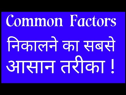 Common Factors in hindi | Common factors and multiples | Common Factors