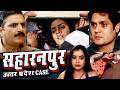 Saharanpur UP MMS Case Viral Video के चलते गयी कई औरतों जी जान इसके पीछे कौन Crime Patrol 2026