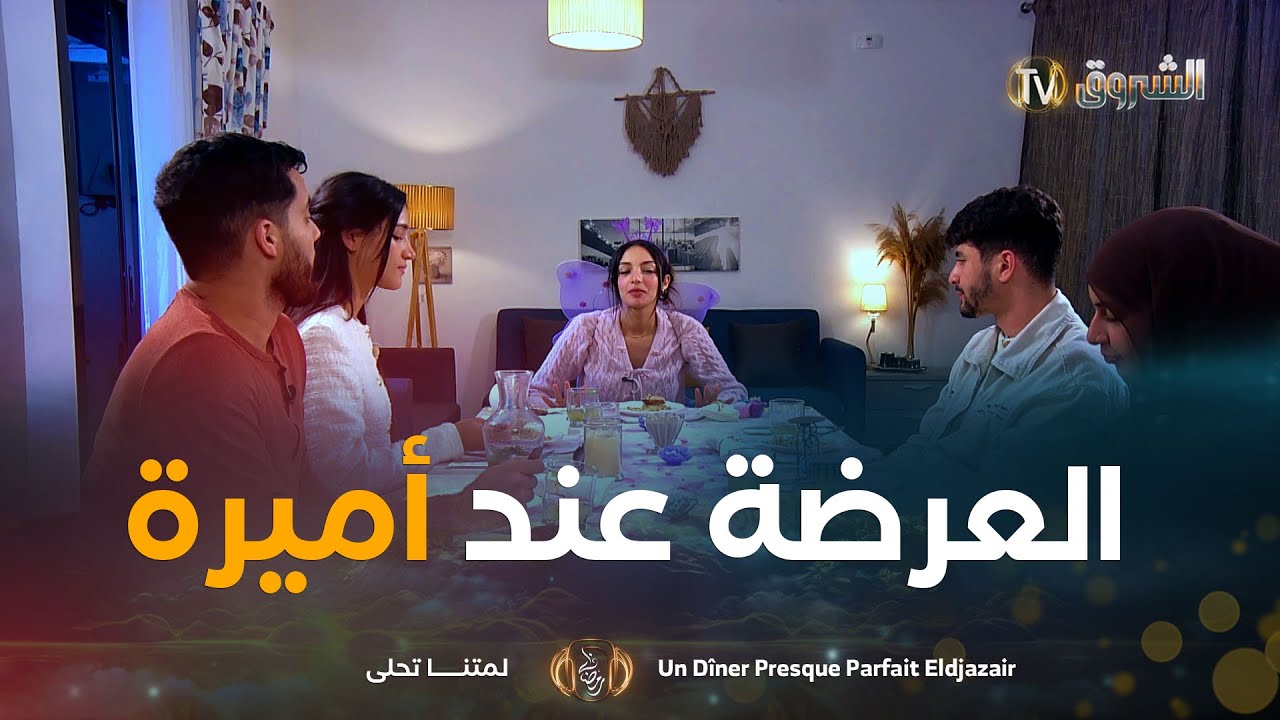 العرضة عند أميرة صاحبة أذواق ألف عرضة وعرضة | Un Dîner Presque Parfait Eldjazair 2 | العدد كاملا