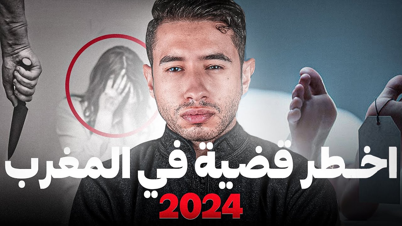 أخــطر امرأة 😨  في المغرب 2024 علاش رجلها انتقم بديك طريقة