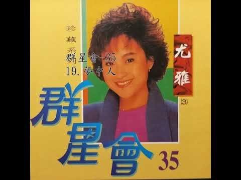 19 夢中人