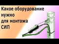 Монтаж кабеля СИП. Всё необходимое оборудование для монтажа провода СИП.