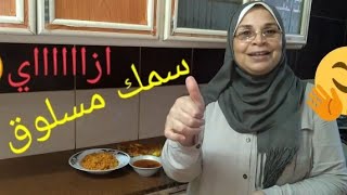 السمك المسلوق من مطبخ سهى لاول مرة على اليوتوب