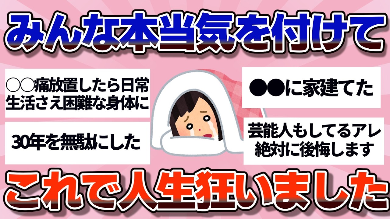 【有益】一つの選択で人生狂った…みんな気を付けて…ガチで後悔してること【ガルちゃん】
