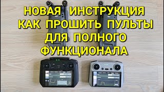 Новая инструкция по прошивке пультов для полного функционала. screenshot 4