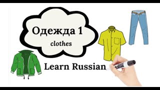 Одежда 1. Clothes. Kleidung. Learn Russian. Russisch lernen. РКИ.