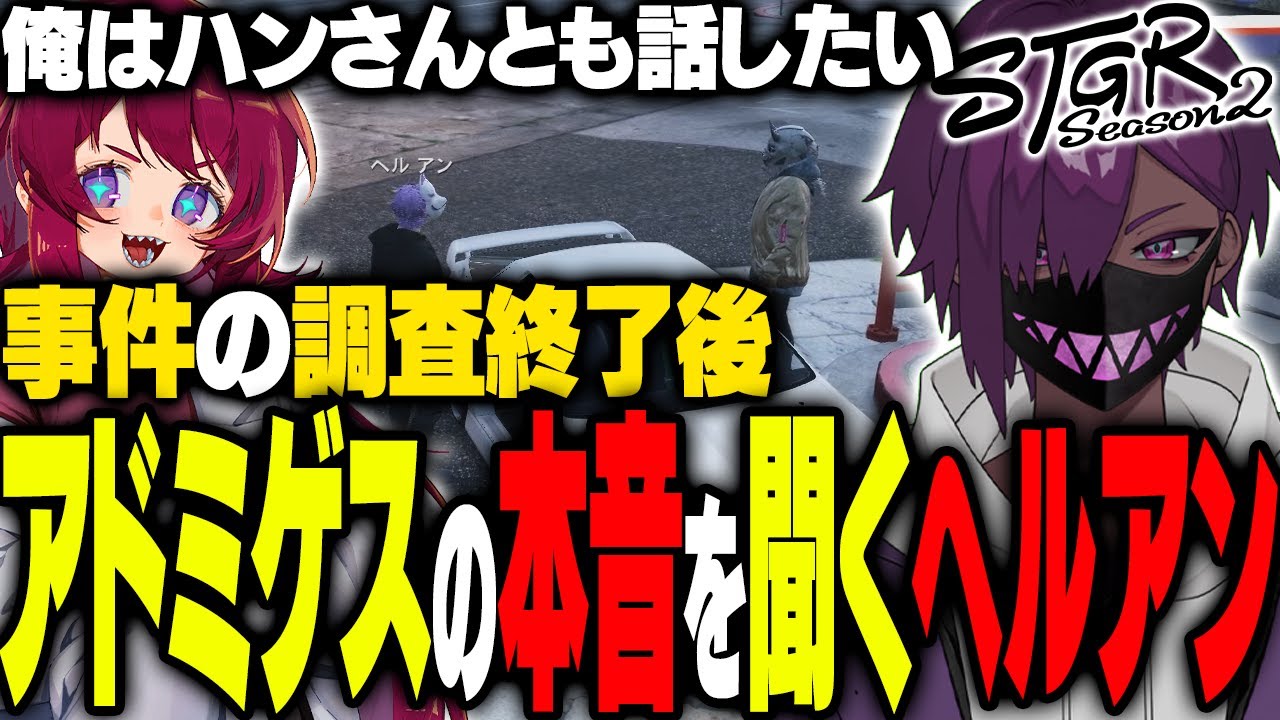 【ストグラ】ハンタスマメンバーの面談後、アドミゲスハンさんの本音を聞くヘルアン【#ストグラ/ #ストグラS2  /ヘルアン/ 紫闇ヘル /父ノ背中】