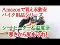 Amazonで買える激安バイク用品レビュー ～寒さからお尻を守るための装備～
