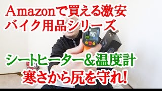 Amazonで買える激安バイク用品レビュー ～寒さからお尻を守るための装備～