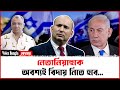 নেতানিয়াহুকে অবশ্যই বিদায় নিতে হবে... I Mostofa Feroz I Voice Bangla