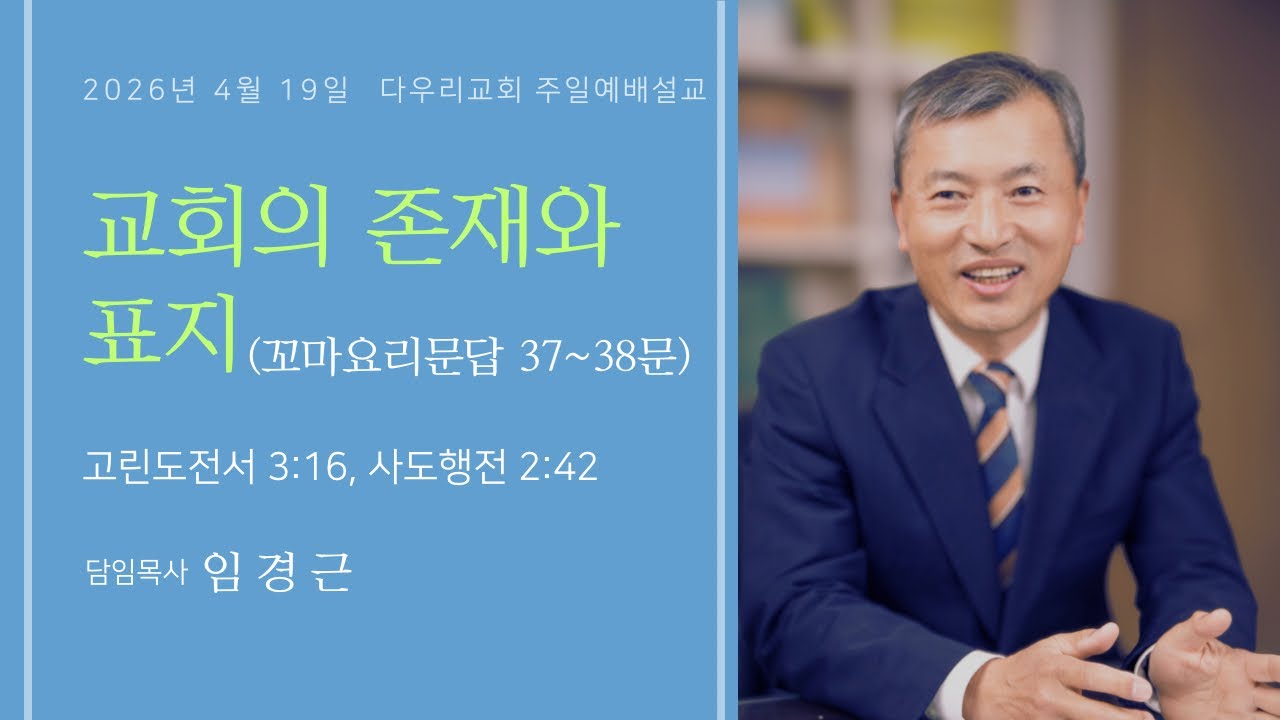 26-04-19 | 교회의 존재와 표지(고전 3:16, 행 2:42) | 임경근 담임목사 | 다우리교회 주일예배설교