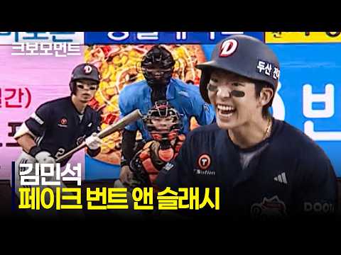 [두산 vs 한화] 좋은 타격감을 이어가는 두산 김민석의 페이크 번트 앤 슬래시! | 6.25 | 크보모먼트 | KBO 야구 하이라이트