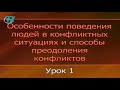 Психология конфликта. Урок 1. Исторический аспект возникновения конфликта