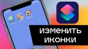 Как изменить вид иконок на айфоне