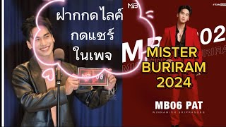 ฝากเชียร์ลูกศิษย์ แพท MB 06 ประกวดMISTER BURIRAM 2024 #MISTER BURIRAM