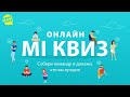 Онлайн Mi квиз. Собери команду и докажи что вы лучшие!