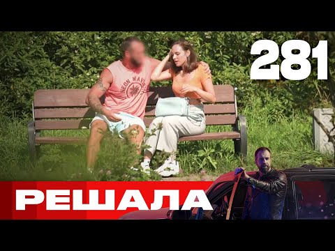 Видео: Решала | Сезон 13 | Выпуск 281