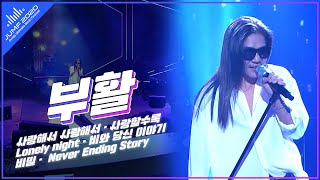 [2020 JUMF] 부활 - 사랑해서 사랑해서 · 사랑할수록 · 비밀 · Lonely night · Never Ending Story · 비와 당신 이야기