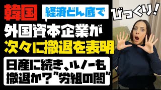 【落ちていく韓国】外国資本企業が、次々に韓国からの撤退を表明！日産に続き、ルノーも撤退か？労組の闇。