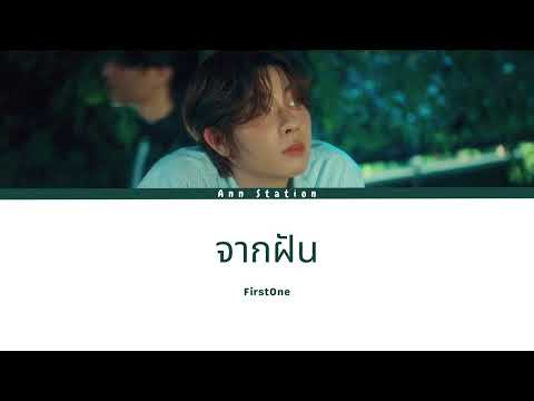 FirstOne (เฟิร์สวัน) - จากฝัน - Lyrics Thai/Rom/Eng