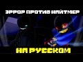НАЙТМЕР ПРОТИВ ЭРРОРА | Анимация на Русском - TheTeLL
