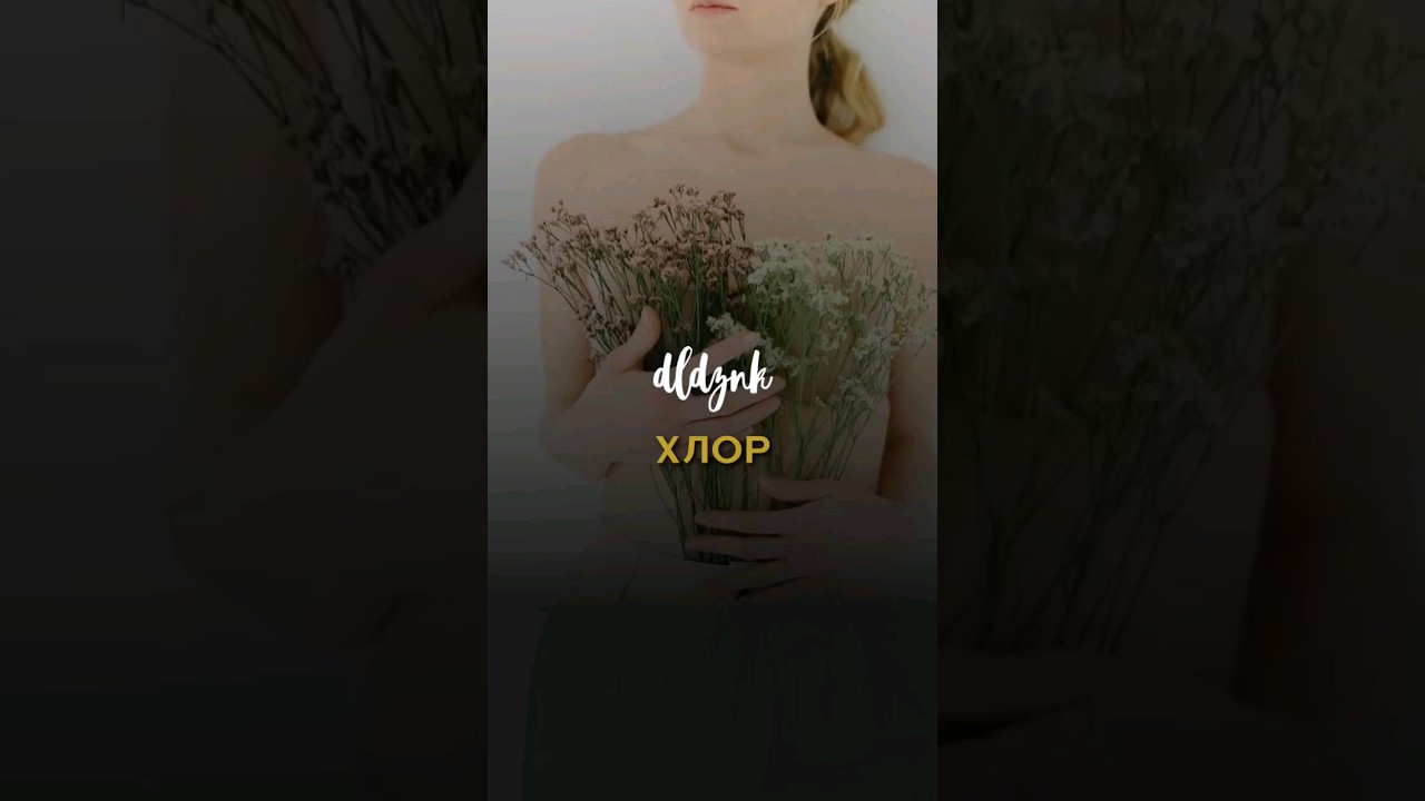 ИЗБЫТОК ХЛОРА: проблемы и влияние на организм