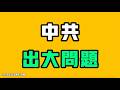 中共出大問題！現在大多數中國人的想法都是這樣的，實在是讓人不寒而慄！七七叭叭TALK第910期20260714