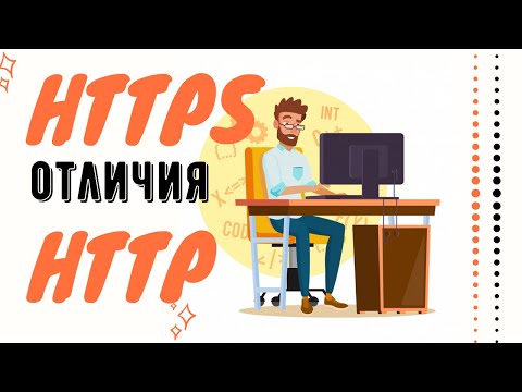 Видео: Разлика между HTTP и HTTPS