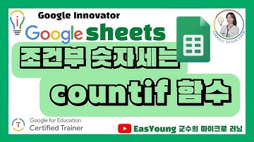 구글 스프레드시트_조건부 숫자 세는 함수 countif/Google Certified Trainer/뼈공TV/EasYoung TV/이지영 교수
