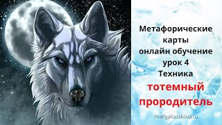 Метафорические карты. Онлайн обучение. Тотемные животные- Мария Казакова