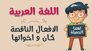 اللغة العربية | الافعال الناقصة - كان و اخواتها