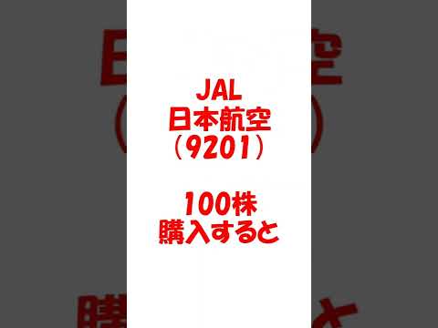 【JAL】簡単☆株主優待 #Shorts