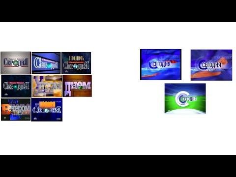Почти все заставки программы Сегодня 1993 2002 г