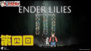 【ENDER LILIES】第四回【ネタバレあり】積みゲー消化隊 2025/03/13