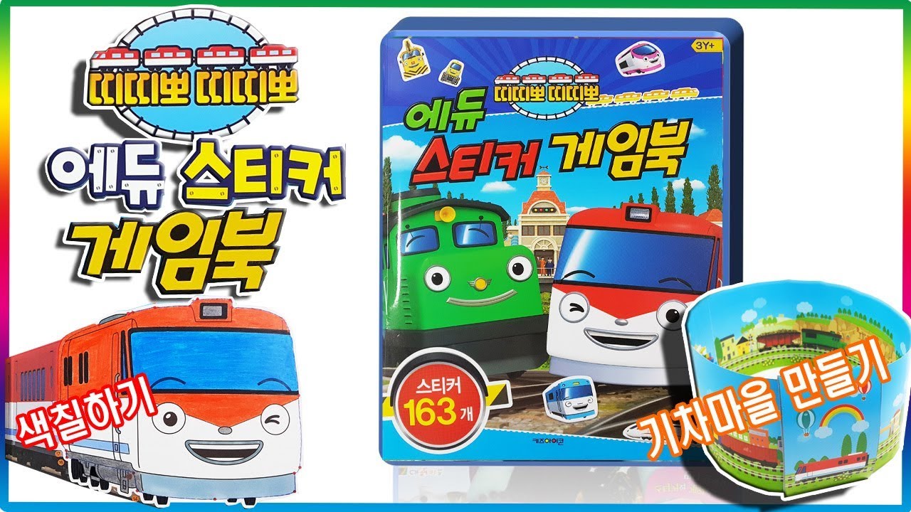 띠띠뽀 띠띠뽀 에듀 스티커 게임북 장난감 놀이💖[토이천국](Education Sticker game book play toy)