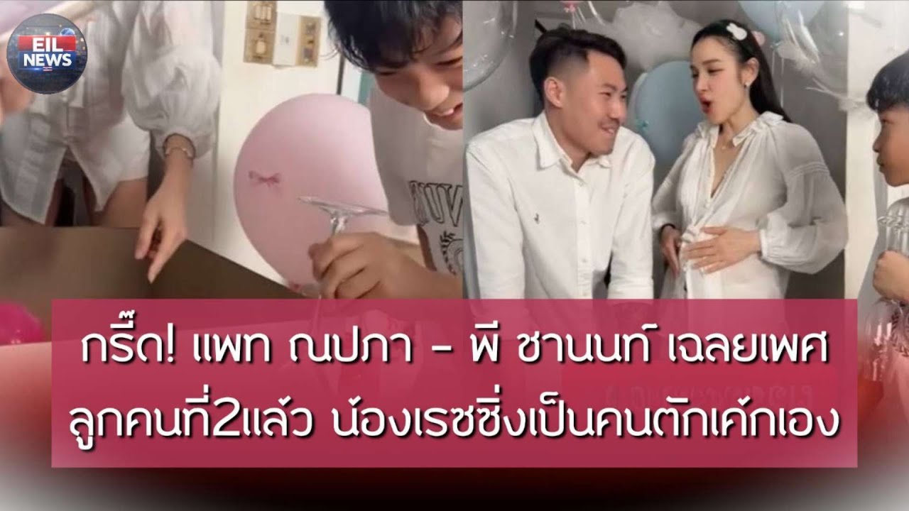 กรี๊ด! แพท ณปภา - พี ชานนท์ เฉลยเพศลูกคนที่2แล้ว น้องเรซซิ่งเป็นคนตักเค้กเอง | EIL NEWS