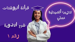 تدريب الصيدلية عملي | قرائة روشتات وشرح الادوية ✔️