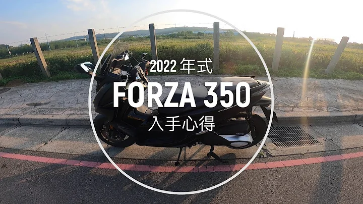 [評語#1]  重機 Honda Forza 350 2022 入手心得 [2K] - 天天要聞
