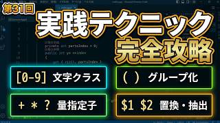 実践を通してプログラミングを始める 第31回 実践で使える正規表現の応用テクニック