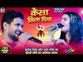 कैसा सिला दिया | Shivesh Mishra & Radha Maurya 🎶