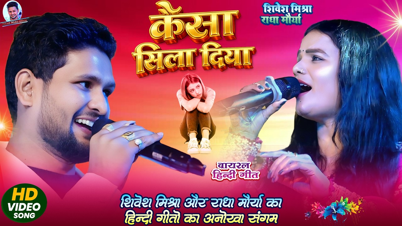 | कैसा सिला दिया | Shivesh Mishra Radha Maurya | Kaisa Sila Diya | Hindi Song | Stage Show 2026